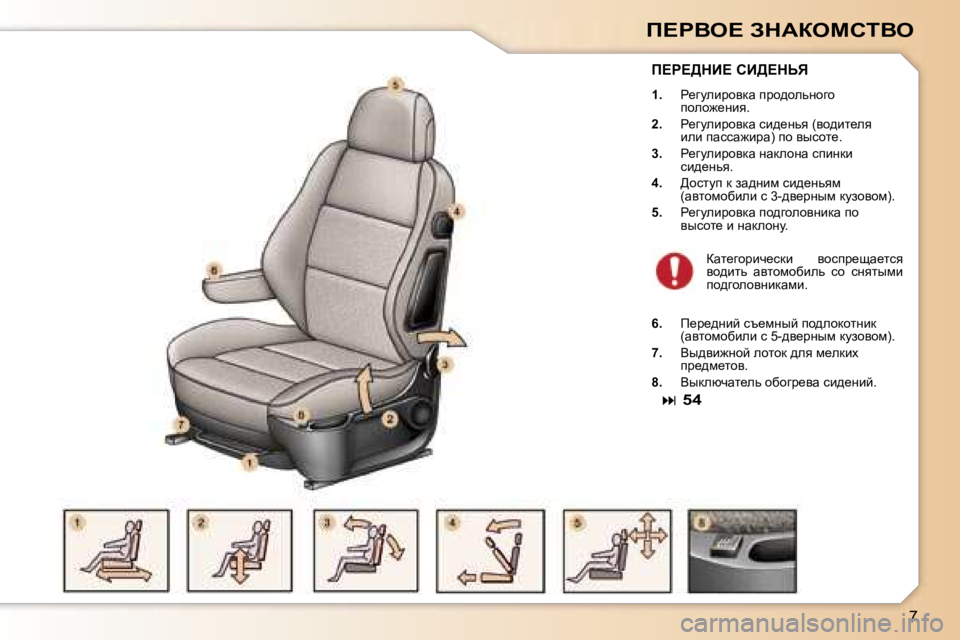 Peugeot 307 2006  Инструкция по эксплуатации (in Russian) �7
f?gYe?� AdWaechiYe
f?g?>dB?� hB>?dsv
�1�.�  g_zmebjhydw� ijh^hevÖhzh� 
iheh`_Öby�.
�2�. �  g_zmebjhydw� kb^_Övy� �