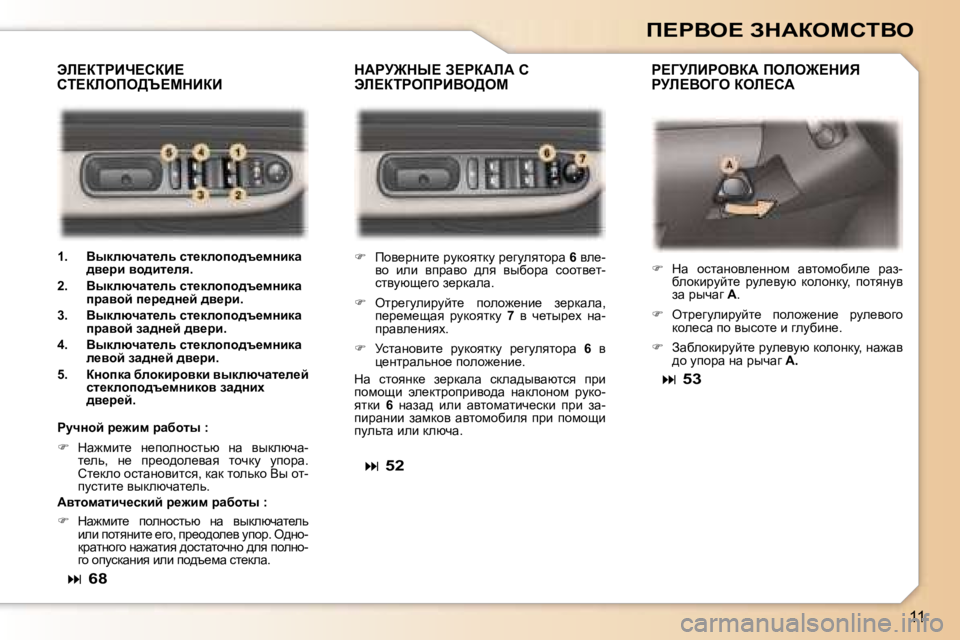 Peugeot 307 2006  Инструкция по эксплуатации (in Russian) �1�1
f?gYe?� AdWaechiYe
dWgj@dr?� A?gaWbW� h�  
tb?aigefgBYe>ec� g?ZjbBgeYaW� febe@?dBv� 
gjb?YeZe� aeb?hW
tb?aig