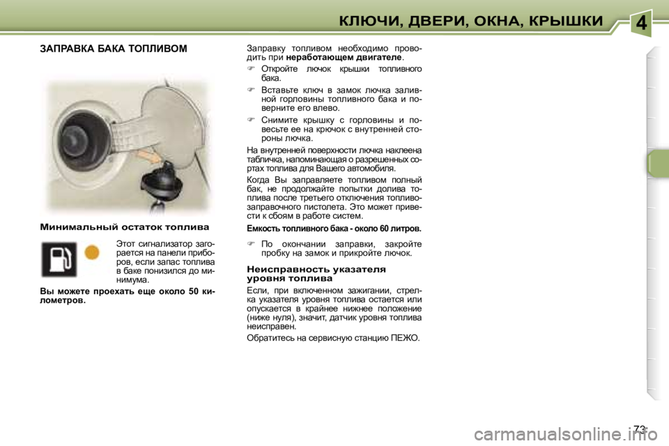 Peugeot 307 2006  Инструкция по эксплуатации (in Russian) �4abunB�,� >Y?gB�,� eadW�,� agroaB
�7�3
Awijwydm�  lhiebyhf�  Ö_hxoh^bfh�  ijhyh�- 
^blv� ijb� 
Ö_jwxhlwxs_f� ^yb]wl_É
