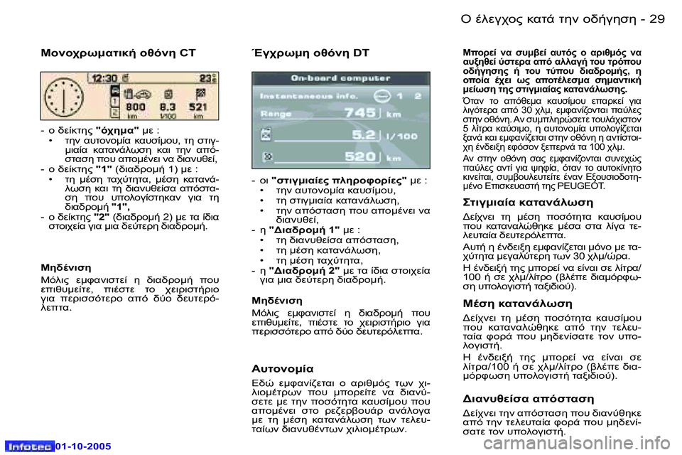 Peugeot 307 2005.5  Εγχειρίδιο χρήσης (in Greek) "� .903A="� 8.O-� O5� =//3515�2�8 �-
�0�1�-�1�0�-�2�0�0�5
�2�9"� .903A="� 8.O-� O5� =//3515�-
�0�1�-�1�0�-�2�0�0�5
