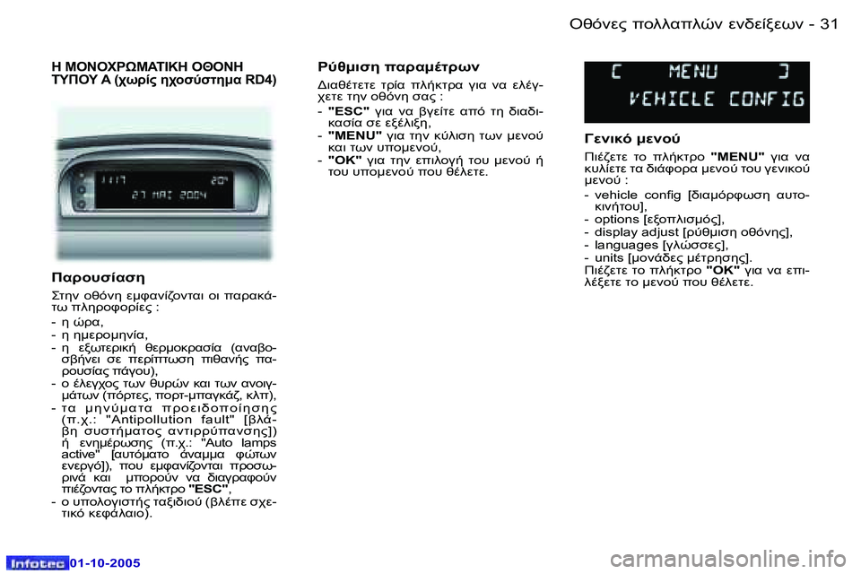Peugeot 307 2005.5  Εγχειρίδιο χρήσης (in Greek) �3�1
�-
�0�1�-�1�0�-�2�0�0�5
K! #N0KN5
O5�   6F5�  0:P.04 O.7�   7�  