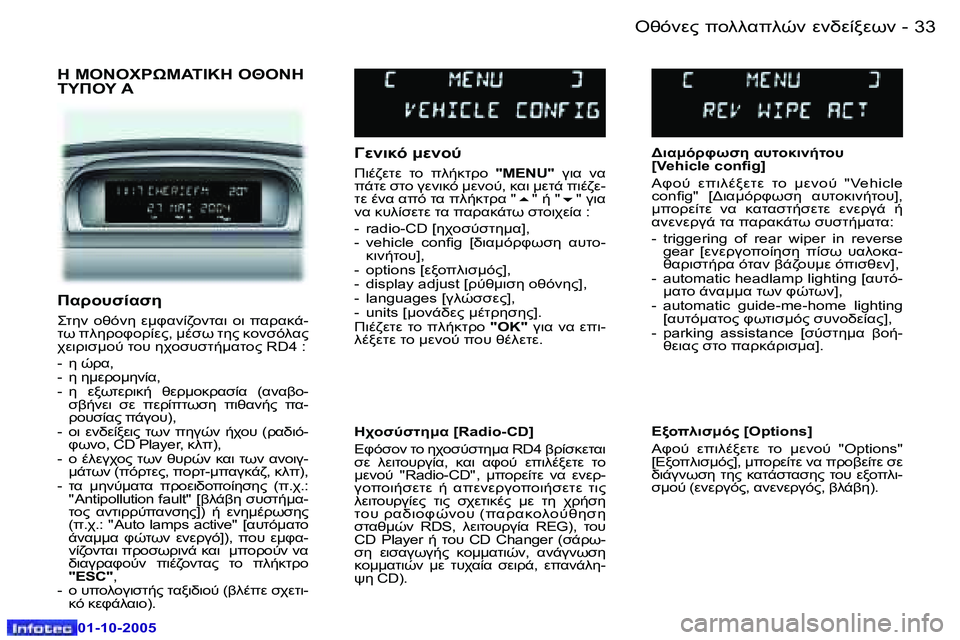 Peugeot 307 2005.5  Εγχειρίδιο χρήσης (in Greek) �3�2 �-
�0�1�-�1�0�-�2�0�0�5
�3�3
�-
�0�1�-�1�0�-�2�0�0�5
