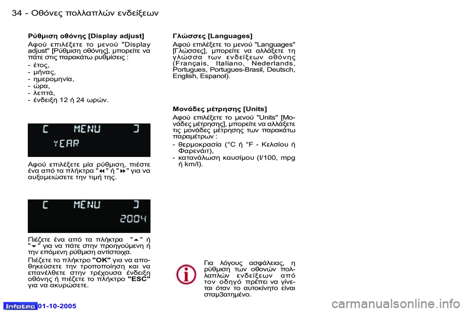 Peugeot 307 2005.5  Εγχειρίδιο χρήσης (in Greek) �3�4 �-
�0�1�-�1�0�-�2�0�0�5
�3�5
�-
�0�1�-�1�0�-�2�0�0�5
*:N5�  )5"� �[�D�i�s�p�l�a�y� �a�d�j�u�s�t�]�  
