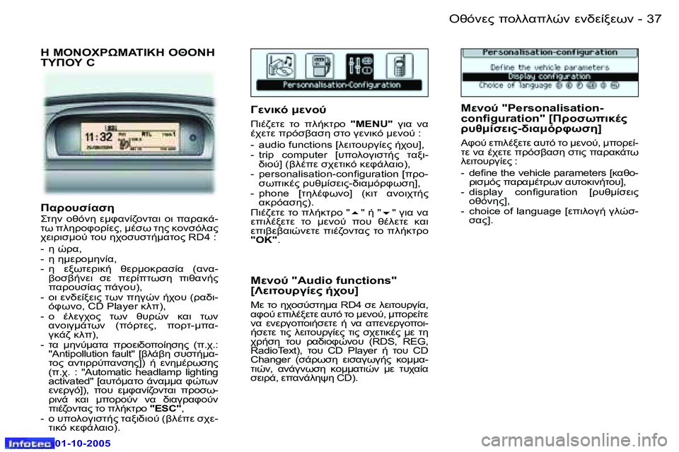 Peugeot 307 2005.5  Εγχειρίδιο χρήσης (in Greek) �3�6 �-
�0�1�-�1�0�-�2�0�0�5
�3�7
�-
�0�1�-�1�0�-�2�0�0�5
