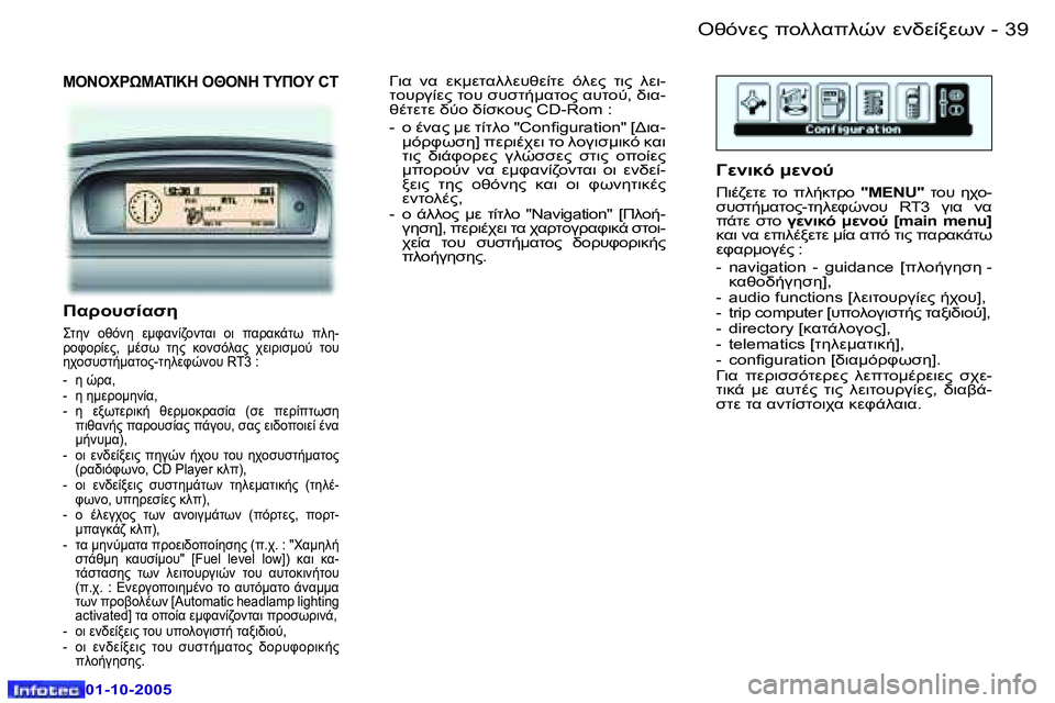 Peugeot 307 2005.5  Εγχειρίδιο χρήσης (in Greek) �3�8 �-
�0�1�-�1�0�-�2�0�0�5
�3�9
�-
�0�1�-�1�0�-�2�0�0�5
" "(
