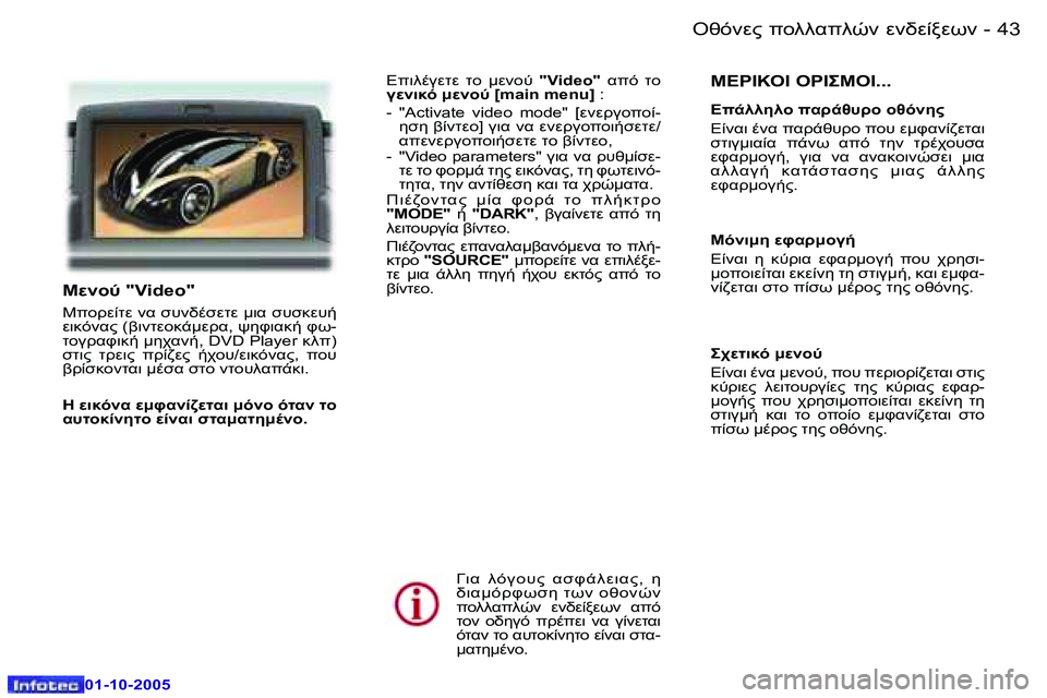 Peugeot 307 2005.5  Εγχειρίδιο χρήσης (in Greek) �4�2 �-
�0�1�-�1�0�-�2�0�0�5
�4�3
�-
�0�1�-�1�0�-�2�0�0�5

