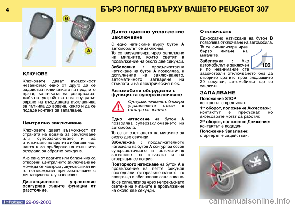 Peugeot 307 2003.5 Ръководство за експлоатация (in Bulgarian) БЪРЗ ПОГЛЕД ВЪРХУ ВАШЕТО PEUGEOT 307
КЛЮЧОВЕ
Ключовете дават възможност
независимо едно от друго да се Peugeot 307 2003.5 Ръководство за експлоатация (in Bulgarian) БЪРЗ ПОГЛЕД ВЪРХУ ВАШЕТО PEUGEOT 307
КЛЮЧОВЕ
Ключовете дават възможност
независимо едно от друго да се