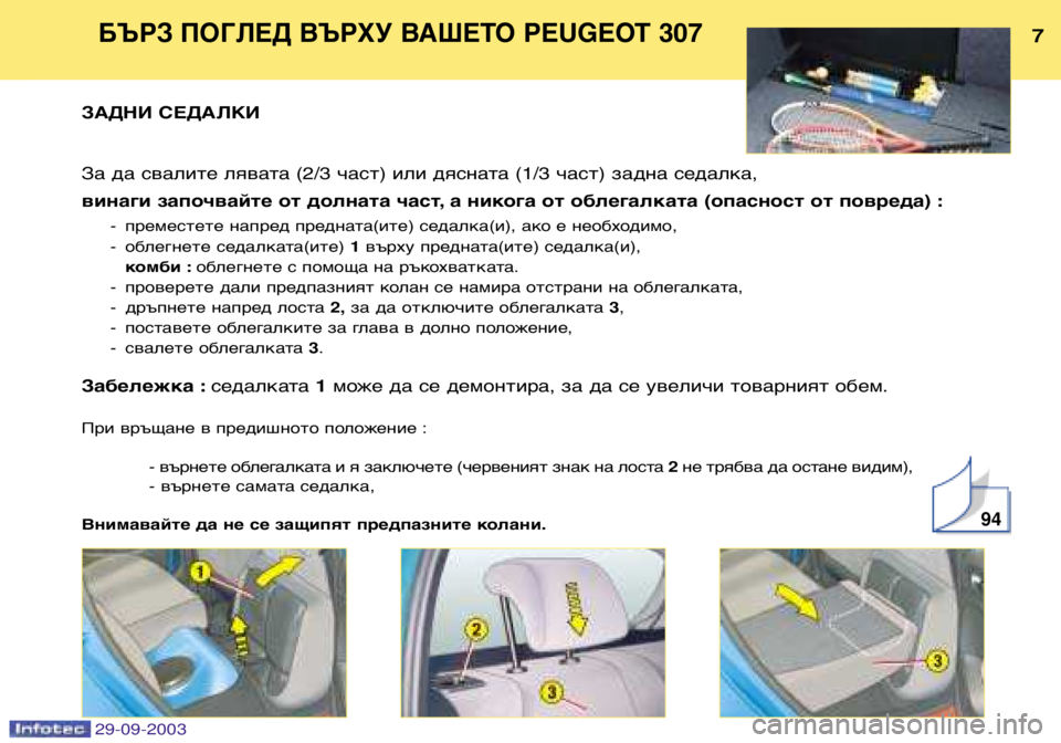 Peugeot 307 2003.5  Ръководство за експлоатация (in Bulgarian) 
БЪРЗ ПОГЛЕД ВЪРХУ ВАШЕТО PEUGEOT 307
ЗАДНИ СЕДАЛКИ 
За да свалите лявата (2/3 част) или дясната (1/3 част) задна с