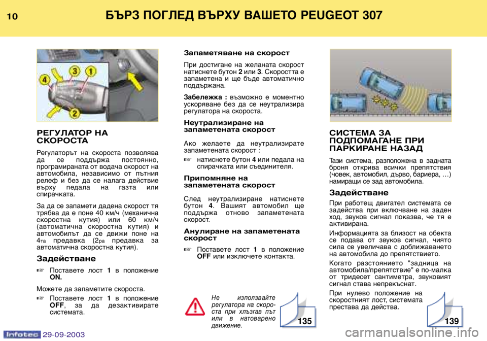Peugeot 307 2003.5  Ръководство за експлоатация (in Bulgarian) БЪРЗ ПОГЛЕД ВЪРХУ ВАШЕТО PEUGEOT 307

СИСТЕМА ЗА 
ПОДПОМАГАНЕ ПРИ
ПАРКИРАНЕ НАЗАД
Тази  система,  разположен