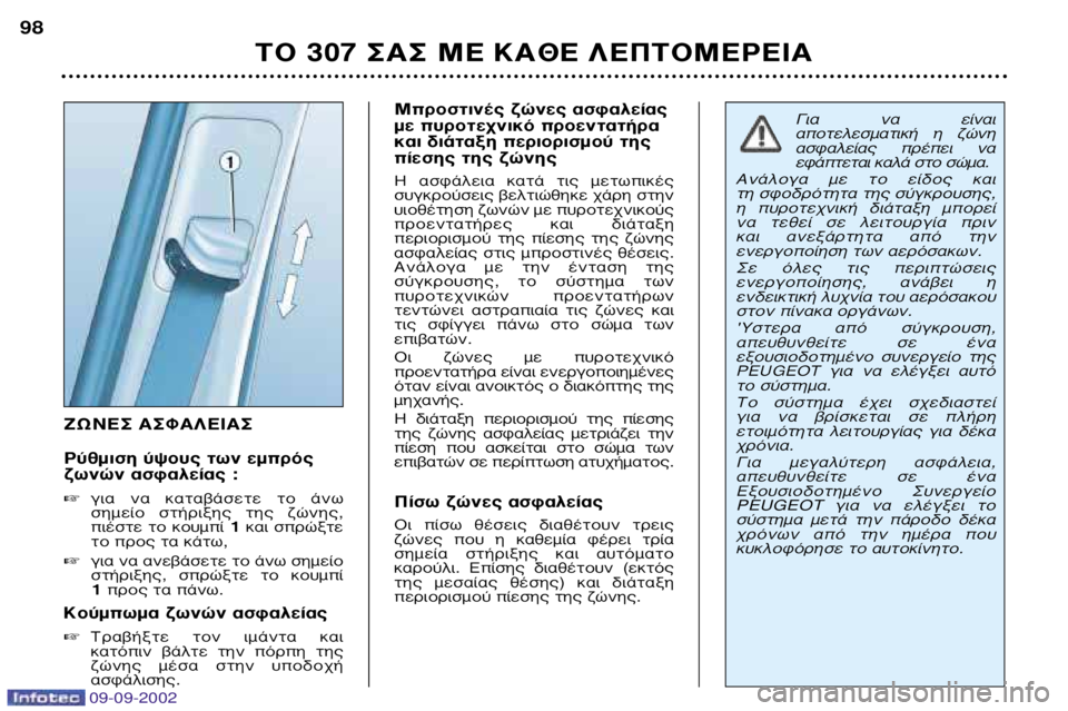 Peugeot 307 2002.5 Εγχειρίδιο χρήσης (in Greek) ∑ø¡∂™ ∞™º∞§∂π∞™
ƒ‡ıÌÈÛË ‡„Ô˘˜ ÙˆÓ ÂÌÚfi˜
˙ˆÓÒÓ ·ÛÊ·Ï›·˜ : ÁÈ· Ó· ηٷ‚¿ÛÂÙ ÙÔ ¿Óˆ
ÛËÌÂ›Ô ÛÙ‹ Peugeot 307 2002.5 Εγχειρίδιο χρήσης (in Greek) ∑ø¡∂™ ∞™º∞§∂π∞™
ƒ‡ıÌÈÛË ‡„Ô˘˜ ÙˆÓ ÂÌÚfi˜
˙ˆÓÒÓ ·ÛÊ·Ï›·˜ : ÁÈ· Ó· ηٷ‚¿ÛÂÙ ÙÔ ¿Óˆ
ÛËÌÂ›Ô ÛÙ‹