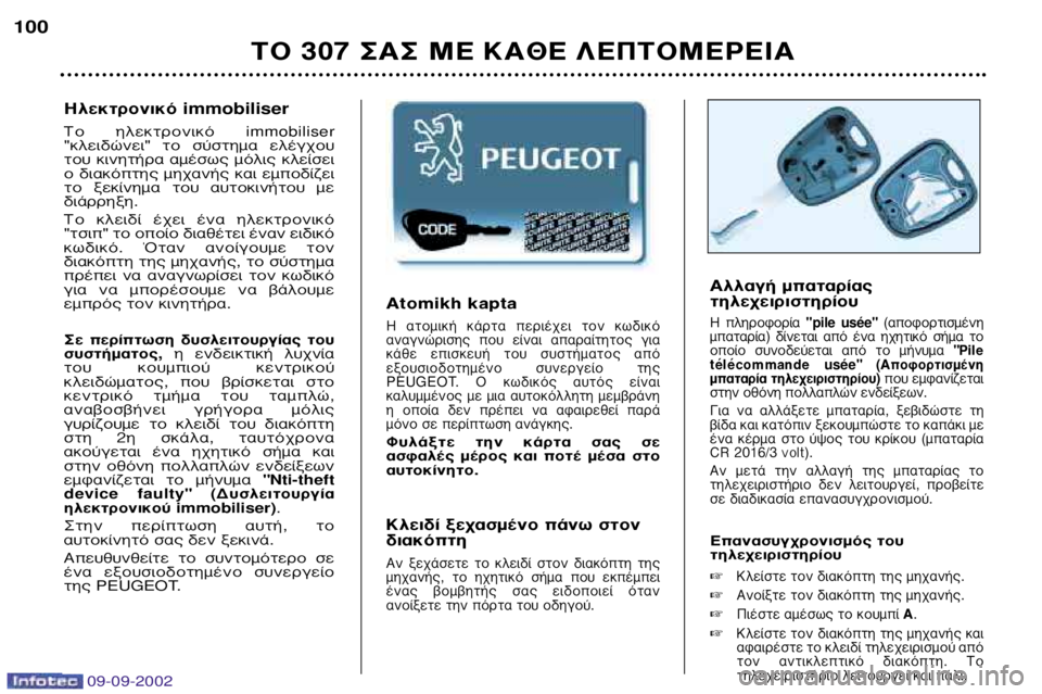 Peugeot 307 2002.5 Εγχειρίδιο χρήσης (in Greek) 09-09-2002
∞ÏÏ·Á‹ Ì·Ù·Ú›·˜
ÙËϯÂÈÚÈÛÙËÚ›Ô˘
∏ ÏËÚÔÊÔÚ›· "pile usŽe"(·ÔÊÔÚÙÈṲ̂ÓË
Ì·Ù·Ú›·) ‰›ÓÂÙ·È ·fi Peugeot 307 2002.5 Εγχειρίδιο χρήσης (in Greek) 09-09-2002
∞ÏÏ·Á‹ Ì·Ù·Ú›·˜
ÙËϯÂÈÚÈÛÙËÚ›Ô˘
∏ ÏËÚÔÊÔÚ›· "pile usŽe"(·ÔÊÔÚÙÈṲ̂ÓË
Ì·Ù·Ú›·) ‰›ÓÂÙ·È ·fi