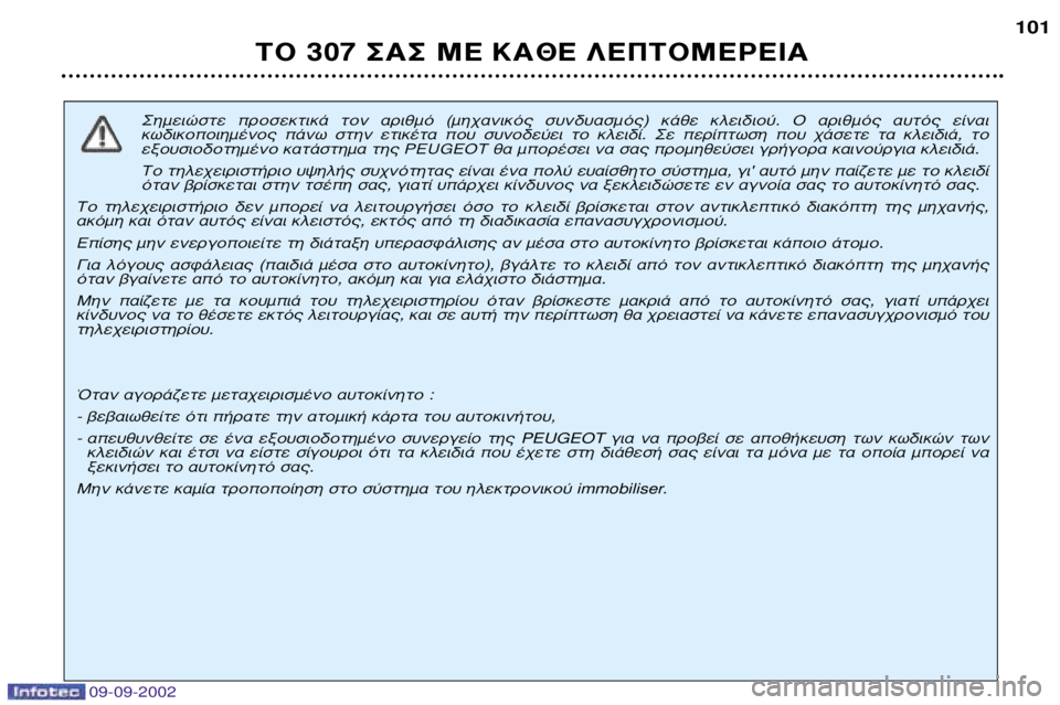 Peugeot 307 2002.5 Εγχειρίδιο χρήσης (in Greek) 09-09-2002
™ËÌÂÈÒÛÙ ÚÔÛÂÎÙÈο ÙÔÓ ·ÚÈıÌfi (Ì˯·ÓÈÎfi˜ Û˘Ó‰˘·ÛÌfi˜) οı ÎÏÂȉÈÔ‡. √ ·ÚÈıÌfi˜ ·˘Ùfi˜ ›ӷ Peugeot 307 2002.5 Εγχειρίδιο χρήσης (in Greek) 09-09-2002
™ËÌÂÈÒÛÙ ÚÔÛÂÎÙÈο ÙÔÓ ·ÚÈıÌfi (Ì˯·ÓÈÎfi˜ Û˘Ó‰˘·ÛÌfi˜) οı ÎÏÂȉÈÔ‡. √ ·ÚÈıÌfi˜ ·˘Ùfi˜ ›ӷ