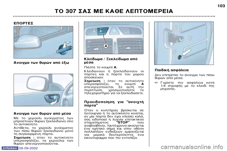 Peugeot 307 2002.5 Εγχειρίδιο χρήσης (in Greek) ∂¶√ƒ∆∂™
ÕÓÔÈÁÌ· ÙˆÓ ı˘ÚÒÓ ·fi ¤Íˆ
ÕÓÔÈÁÌ· ÙˆÓ ı˘ÚÒÓ ·fi ̤۷
ªÂ ÙÔ ¯ÂÚÔ‡ÏÈ ·ÓÔ›ÁÌ·ÙÔ˜ ÙˆÓ
ÌÚÔÛÙÈÓ Peugeot 307 2002.5 Εγχειρίδιο χρήσης (in Greek) ∂¶√ƒ∆∂™
ÕÓÔÈÁÌ· ÙˆÓ ı˘ÚÒÓ ·fi ¤Íˆ
ÕÓÔÈÁÌ· ÙˆÓ ı˘ÚÒÓ ·fi ̤۷
ªÂ ÙÔ ¯ÂÚÔ‡ÏÈ ·ÓÔ›ÁÌ·ÙÔ˜ ÙˆÓ
ÌÚÔÛÙÈÓ