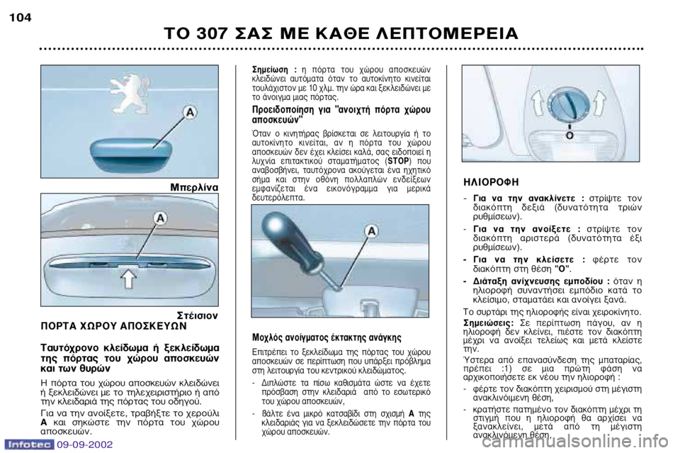 Peugeot 307 2002.5 Εγχειρίδιο χρήσης (in Greek) ¶√ƒ∆∞ Ãøƒ√À ∞¶√™∫∂Àø¡
∆·˘Ùfi¯ÚÔÓÔ ÎÏ›‰ˆÌ· ‹ ÍÂÎÏ›‰ˆÌ·
Ù˘ fiÚÙ·˜ ÙÔ˘ ¯ÒÚÔ˘ ·ÔÛ΢ÒÓ
Î·È ÙˆÓ Peugeot 307 2002.5 Εγχειρίδιο χρήσης (in Greek) ¶√ƒ∆∞ Ãøƒ√À ∞¶√™∫∂Àø¡
∆·˘Ùfi¯ÚÔÓÔ ÎÏ›‰ˆÌ· ‹ ÍÂÎÏ›‰ˆÌ·
Ù˘ fiÚÙ·˜ ÙÔ˘ ¯ÒÚÔ˘ ·ÔÛ΢ÒÓ
Î·È ÙˆÓ