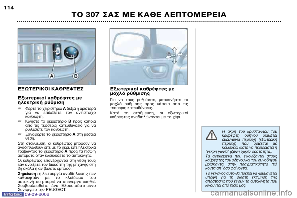 Peugeot 307 2002.5 Εγχειρίδιο χρήσης (in Greek) ∂•ø∆∂ƒπ∫√π ∫∞£ƒ∂º∆∂™
∂͈ÙÂÚÈÎÔ› ηıÚ¤ÊÙ˜ ÌÂ
ËÏÂÎÙÚÈ΋ Ú‡ıÌÈÛË
º¤ÚÙ ÙÔ ¯ÂÈÚÈÛÙ‹ÚÈÔ ∞ ‰ÂÍÈ¿ ‹ Peugeot 307 2002.5 Εγχειρίδιο χρήσης (in Greek) ∂•ø∆∂ƒπ∫√π ∫∞£ƒ∂º∆∂™
∂͈ÙÂÚÈÎÔ› ηıÚ¤ÊÙ˜ ÌÂ
ËÏÂÎÙÚÈ΋ Ú‡ıÌÈÛË
º¤ÚÙ ÙÔ ¯ÂÈÚÈÛÙ‹ÚÈÔ ∞ ‰ÂÍÈ¿ ‹