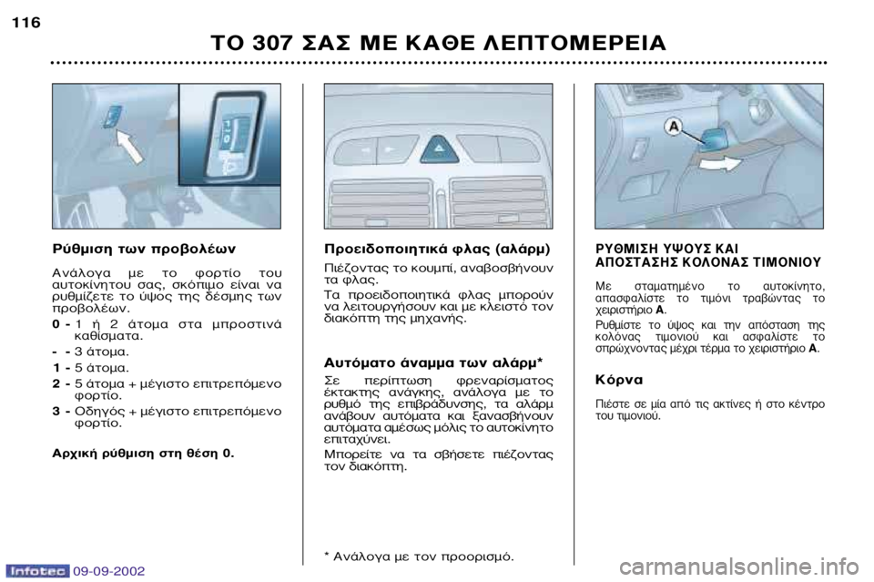 Peugeot 307 2002.5 Εγχειρίδιο χρήσης (in Greek) 09-09-2002
ƒ‡ıÌÈÛË ÙˆÓ ÚÔ‚ÔϤˆÓ
∞Ó¿ÏÔÁ· ÌÂ ÙÔ ÊÔÚÙ›Ô ÙÔ˘
·˘ÙÔΛÓËÙÔ˘ Û·˜, ÛÎfiÈÌÔ Â›Ó·È Ó·
Ú˘ıÌ›˙ÂÙÂ Peugeot 307 2002.5 Εγχειρίδιο χρήσης (in Greek) 09-09-2002
ƒ‡ıÌÈÛË ÙˆÓ ÚÔ‚ÔϤˆÓ
∞Ó¿ÏÔÁ· ÌÂ ÙÔ ÊÔÚÙ›Ô ÙÔ˘
·˘ÙÔΛÓËÙÔ˘ Û·˜, ÛÎfiÈÌÔ Â›Ó·È Ó·
Ú˘ıÌ›˙ÂÙÂ