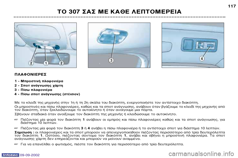 Peugeot 307 2002.5 Εγχειρίδιο χρήσης (in Greek) 09-09-2002
¶§∞º√¡π∂ƒ∂™ 1 -ªÚÔÛÙÈÓ‹ Ï·ÊÔÓȤڷ
2 -™ÔÙ ·Ó¿ÁÓˆÛ˘ ¯¿ÚÙË
3 -¶›Ûˆ Ï·ÊÔÓȤڷ
4 -¶›Ûˆ ÛÔÙ ·Ó¿ÁÓ Peugeot 307 2002.5 Εγχειρίδιο χρήσης (in Greek) 09-09-2002
¶§∞º√¡π∂ƒ∂™ 1 -ªÚÔÛÙÈÓ‹ Ï·ÊÔÓȤڷ
2 -™ÔÙ ·Ó¿ÁÓˆÛ˘ ¯¿ÚÙË
3 -¶›Ûˆ Ï·ÊÔÓȤڷ
4 -¶›Ûˆ ÛÔÙ ·Ó¿ÁÓ