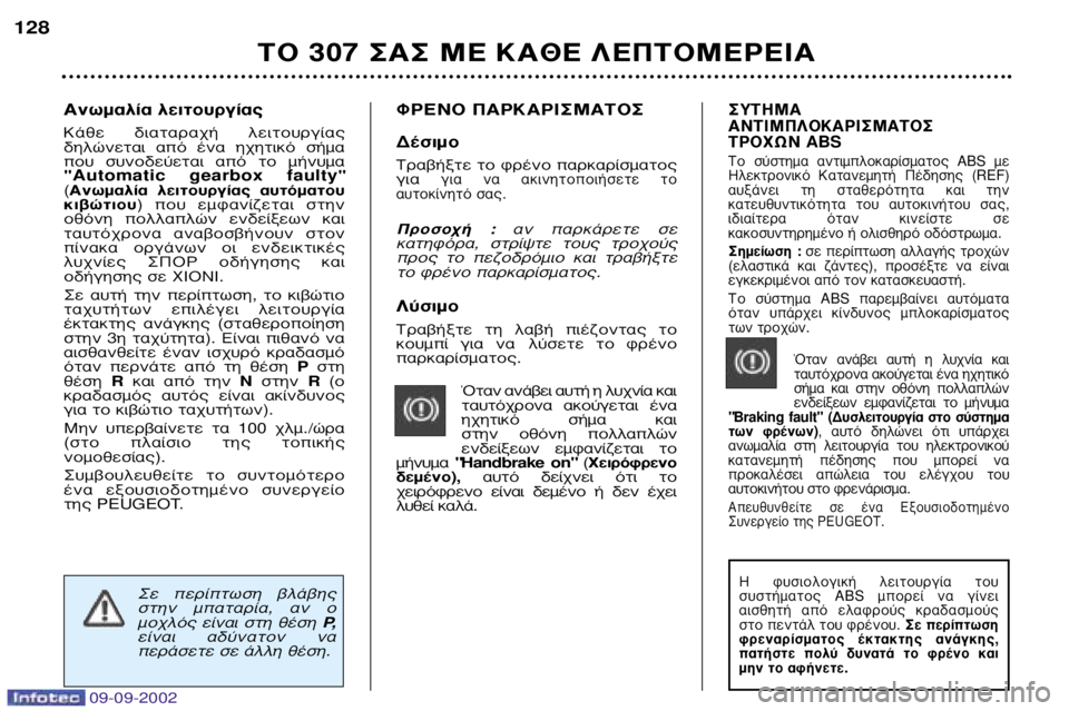 Peugeot 307 2002.5 Εγχειρίδιο χρήσης (in Greek) 09-09-2002
§‡ÛÈÌÔ
∆Ú·‚‹ÍÙ ÙË Ï·‚‹ Ȥ˙ÔÓÙ·˜ ÙÔ
ÎÔ˘Ì› ÁÈ· Ó· χÛÂÙ ÙÔ ÊÚ¤ÓÔ·ÚηڛÛÌ·ÙÔ˜. ŸÙ·Ó ·Ó¿‚ Peugeot 307 2002.5 Εγχειρίδιο χρήσης (in Greek) 09-09-2002
§‡ÛÈÌÔ
∆Ú·‚‹ÍÙ ÙË Ï·‚‹ Ȥ˙ÔÓÙ·˜ ÙÔ
ÎÔ˘Ì› ÁÈ· Ó· χÛÂÙ ÙÔ ÊÚ¤ÓÔ·ÚηڛÛÌ·ÙÔ˜. ŸÙ·Ó ·Ó¿‚