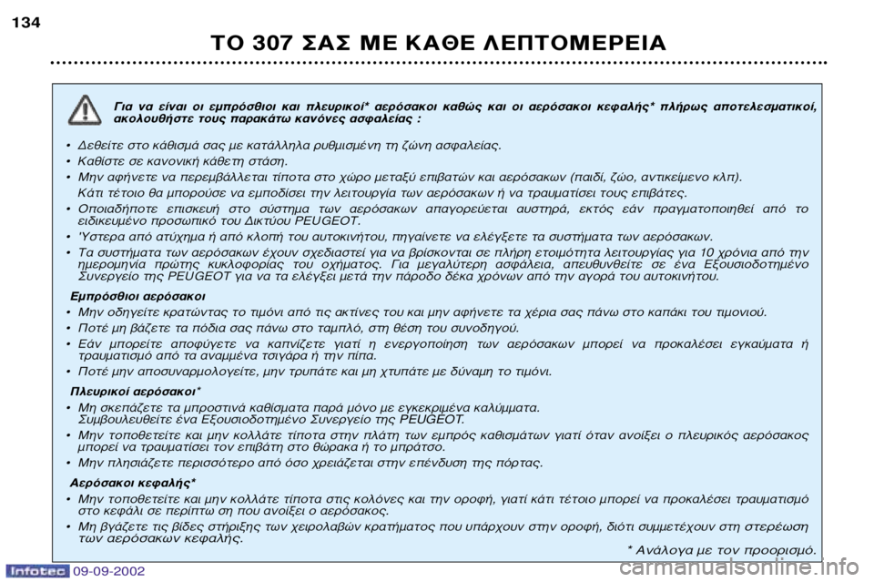 Peugeot 307 2002.5 Εγχειρίδιο χρήσης (in Greek) 09-09-2002
°È· Ó· Â›Ó·È ÔÈ ÂÌÚfiÛıÈÔÈ Î·È Ï¢ÚÈÎÔ›* ·ÂÚfiÛ·ÎÔÈ Î·ıÒ˜ Î·È ÔÈ ·ÂÚfiÛ·ÎÔÈ ÎÂÊ·Ï‹˜* ϋڈ˜ Peugeot 307 2002.5 Εγχειρίδιο χρήσης (in Greek) 09-09-2002
°È· Ó· Â›Ó·È ÔÈ ÂÌÚfiÛıÈÔÈ Î·È Ï¢ÚÈÎÔ›* ·ÂÚfiÛ·ÎÔÈ Î·ıÒ˜ Î·È ÔÈ ·ÂÚfiÛ·ÎÔÈ ÎÂÊ·Ï‹˜* ϋڈ˜