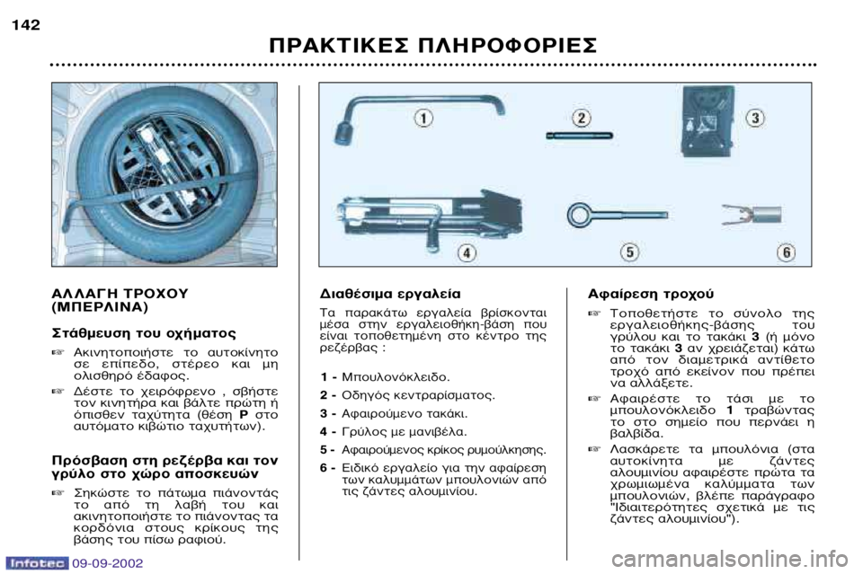 Peugeot 307 2002.5 Εγχειρίδιο χρήσης (in Greek) 09-09-2002
∞§ §∞°∏ ∆ƒ√Ã√À (ª¶∂ƒ§π¡∞)
™Ù¿ıÌ¢ÛË ÙÔ˘ Ô¯‹Ì·ÙÔ˜ ∞ÎÈÓËÙÔÔÈ‹ÛÙ ÙÔ ·˘ÙÔΛÓËÙÔ
Û ›‰Ô, Peugeot 307 2002.5 Εγχειρίδιο χρήσης (in Greek) 09-09-2002
∞§ §∞°∏ ∆ƒ√Ã√À (ª¶∂ƒ§π¡∞)
™Ù¿ıÌ¢ÛË ÙÔ˘ Ô¯‹Ì·ÙÔ˜ ∞ÎÈÓËÙÔÔÈ‹ÛÙ ÙÔ ·˘ÙÔΛÓËÙÔ
Û ›‰Ô,