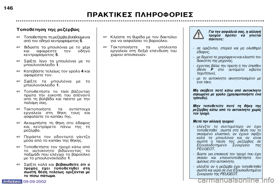 Peugeot 307 2002.5 Εγχειρίδιο χρήσης (in Greek) 09-09-2002
¶ƒ∞∫∆π∫∂™ ¶§∏ƒ√º√ƒπ∂™
146
∆ÔÔı¤ÙËÛË Ù˘ ÚÂ˙¤Ú‚·˜
∆ÔÔıÂÙ‹ÛÙ ÙË ÚÂ˙¤Ú‚· ‚ÔËıÔ‡ÌÂÓÔÈ
·fi Peugeot 307 2002.5 Εγχειρίδιο χρήσης (in Greek) 09-09-2002
¶ƒ∞∫∆π∫∂™ ¶§∏ƒ√º√ƒπ∂™
146
∆ÔÔı¤ÙËÛË Ù˘ ÚÂ˙¤Ú‚·˜
∆ÔÔıÂÙ‹ÛÙ ÙË ÚÂ˙¤Ú‚· ‚ÔËıÔ‡ÌÂÓÔÈ
·fi