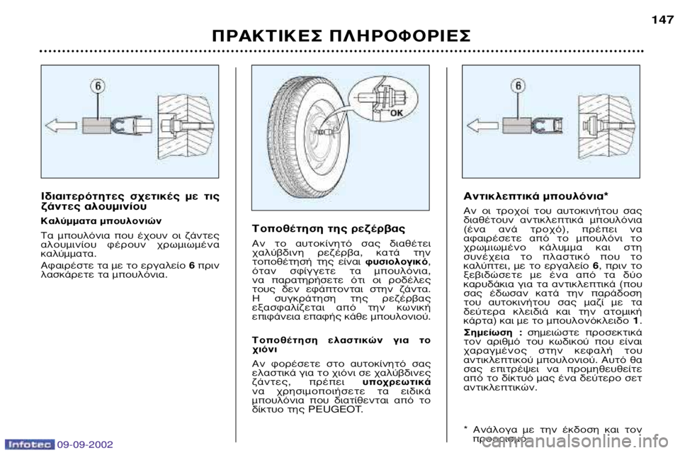 Peugeot 307 2002.5 Εγχειρίδιο χρήσης (in Greek) 09-09-2002
π‰È·ÈÙÂÚfiÙËÙ˜ Û¯ÂÙÈΤ˜ Ì ÙȘ
˙¿ÓÙ˜ ·ÏÔ˘ÌÈÓ›Ô˘
∫·Ï‡ÌÌ·Ù· ÌÔ˘ÏÔÓÈÒÓ
∆· ÌÔ˘ÏfiÓÈ· Ô˘ ¤¯Ô˘ Peugeot 307 2002.5 Εγχειρίδιο χρήσης (in Greek) 09-09-2002
π‰È·ÈÙÂÚfiÙËÙ˜ Û¯ÂÙÈΤ˜ Ì ÙȘ
˙¿ÓÙ˜ ·ÏÔ˘ÌÈÓ›Ô˘
∫·Ï‡ÌÌ·Ù· ÌÔ˘ÏÔÓÈÒÓ
∆· ÌÔ˘ÏfiÓÈ· Ô˘ ¤¯Ô˘