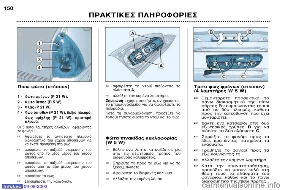 Peugeot 307 2002.5 Εγχειρίδιο χρήσης (in Greek) ¶ƒ∞∫∆π∫∂™ ¶§∏ƒ√º√ƒπ∂™
150
ºÒÙ· ÈӷΛ‰·˜ ΢ÎÏÔÊÔÚ›·˜ (W 5 W)
ß¿ÏÙ ¤Ó· ÏÂÙfi ηÙÛ·‚›‰È Û ̛·
· Peugeot 307 2002.5 Εγχειρίδιο χρήσης (in Greek) ¶ƒ∞∫∆π∫∂™ ¶§∏ƒ√º√ƒπ∂™
150
ºÒÙ· ÈӷΛ‰·˜ ΢ÎÏÔÊÔÚ›·˜ (W 5 W)
ß¿ÏÙ ¤Ó· ÏÂÙfi ηÙÛ·‚›‰È Û ̛·
·