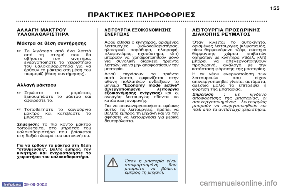 Peugeot 307 2002.5 Εγχειρίδιο χρήσης (in Greek) 09-09-2002
∞§ §∞°∏ ª∞∫∆ƒ√À À∞§√∫∞£∞ƒπ™∆∏ƒ∞
ª¿ÎÙÚ· Û ı¤ÛË Û˘ÓÙ‹ÚËÛ˘ ™Â ÏÈÁfiÙÂÚÔ ·fi ¤Ó· ÏÂÙfi
· Peugeot 307 2002.5 Εγχειρίδιο χρήσης (in Greek) 09-09-2002
∞§ §∞°∏ ª∞∫∆ƒ√À À∞§√∫∞£∞ƒπ™∆∏ƒ∞
ª¿ÎÙÚ· Û ı¤ÛË Û˘ÓÙ‹ÚËÛ˘ ™Â ÏÈÁfiÙÂÚÔ ·fi ¤Ó· ÏÂÙfi
·