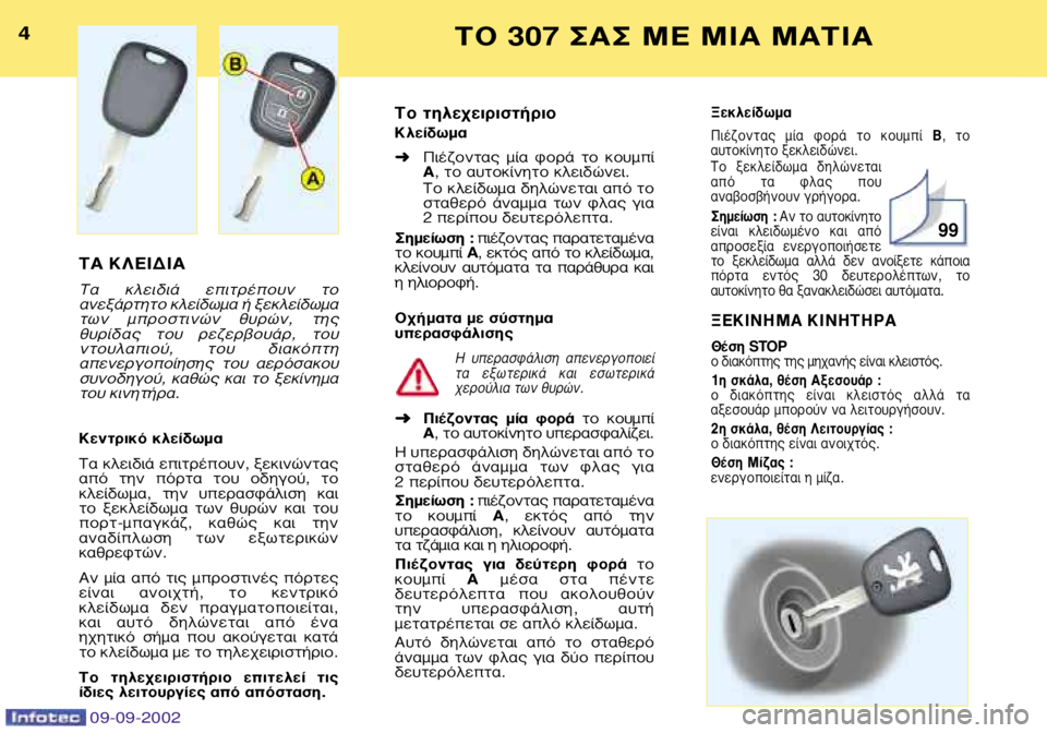 Peugeot 307 2002.5  Εγχειρίδιο χρήσης (in Greek) ∆∞ ∫§∂π¢π∞ 
∆·  ÎÏÂÈ‰È¿  ÂÈÙÚ¤Ô˘Ó  ÙÔ 
·ÓÂÍ¿ÚÙËÙÔ ÎÏÂ›‰ˆÌ· ‹ ÍÂÎÏÂ›‰ˆÌ·
ÙˆÓ  ÌÚÔÛÙÈÓÒÓ  ı˘ÚÒÓ,  ÙË˜
ı
