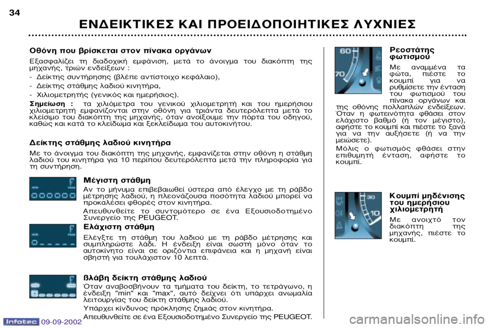 Peugeot 307 2002.5 Εγχειρίδιο χρήσης (in Greek) √ıfiÓË Ô˘ ‚Ú›ÛÎÂÙ·È ÛÙÔÓ ›Ó·Î· ÔÚÁ¿ÓˆÓ
∂Í·ÛÊ·Ï›˙ÂÈ ÙË ‰È·‰Ô¯È΋ ÂÌÊ¿ÓÈÛË, ÌÂÙ¿ ÙÔ ¿ÓÔÈÁÌ· ÙÔ˘ ‰ Peugeot 307 2002.5 Εγχειρίδιο χρήσης (in Greek) √ıfiÓË Ô˘ ‚Ú›ÛÎÂÙ·È ÛÙÔÓ ›Ó·Î· ÔÚÁ¿ÓˆÓ
∂Í·ÛÊ·Ï›˙ÂÈ ÙË ‰È·‰Ô¯È΋ ÂÌÊ¿ÓÈÛË, ÌÂÙ¿ ÙÔ ¿ÓÔÈÁÌ· ÙÔ˘ ‰