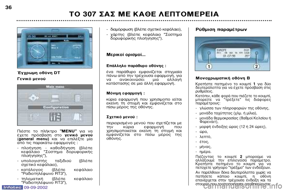 Peugeot 307 2002.5 Εγχειρίδιο χρήσης (in Greek) ∆√ 307 ™∞™ ª∂ ∫∞£∂ §∂¶∆√ª∂ƒ∂π∞
36
ƒ‡ıÌÈÛË ·Ú·Ì¤ÙÚˆÓ
ªÔÓԯڈ̷ÙÈ΋ ÔıfiÓË
B
∫Ú·Ù‹ÛÙ ·ÙË̤ÓÔ ÙÔ Peugeot 307 2002.5 Εγχειρίδιο χρήσης (in Greek) ∆√ 307 ™∞™ ª∂ ∫∞£∂ §∂¶∆√ª∂ƒ∂π∞
36
ƒ‡ıÌÈÛË ·Ú·Ì¤ÙÚˆÓ
ªÔÓԯڈ̷ÙÈ΋ ÔıfiÓË
B
∫Ú·Ù‹ÛÙ ·ÙË̤ÓÔ ÙÔ