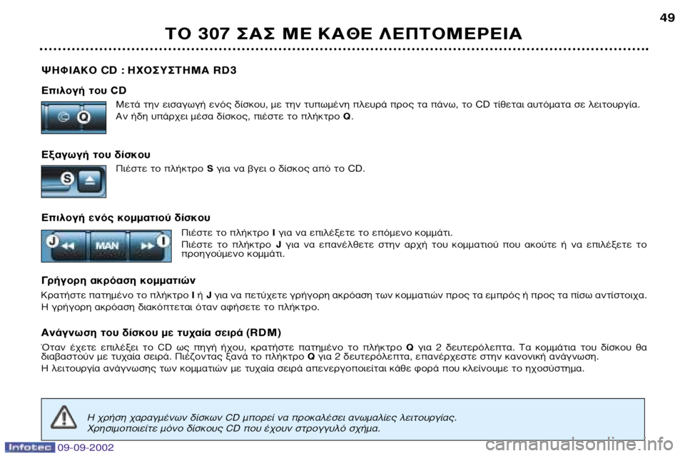 Peugeot 307 2002.5 Εγχειρίδιο χρήσης (in Greek) 09-09-2002
æ∏ºπ∞∫√ CD : ∏Ã√™À™∆∏ª∞ RD3
∂ÈÏÔÁ‹ ÙÔ˘ CD ªÂÙ¿ ÙËÓ ÂÈÛ·ÁˆÁ‹ ÂÓfi˜ ‰›ÛÎÔ˘, Ì ÙËÓ Ù˘ˆÌ¤ÓË ÏÂ˘Ú¿ Peugeot 307 2002.5 Εγχειρίδιο χρήσης (in Greek) 09-09-2002
æ∏ºπ∞∫√ CD : ∏Ã√™À™∆∏ª∞ RD3
∂ÈÏÔÁ‹ ÙÔ˘ CD ªÂÙ¿ ÙËÓ ÂÈÛ·ÁˆÁ‹ ÂÓfi˜ ‰›ÛÎÔ˘, Ì ÙËÓ Ù˘ˆÌ¤ÓË ÏÂ˘Ú¿