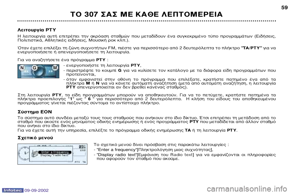 Peugeot 307 2002.5 Εγχειρίδιο χρήσης (in Greek) 09-09-2002
∆√ 307 ™∞™ ª∂ ∫∞£∂ §∂¶∆√ª∂ƒ∂π∞59
§ÂÈÙÔ˘ÚÁ›· PTY ∏ ÏÂÈÙÔ˘ÚÁ›· ·˘Ù‹ ÂÈÙÚ¤ÂÈ ÙËÓ ·ÎÚfi·ÛË ÛÙ· Peugeot 307 2002.5 Εγχειρίδιο χρήσης (in Greek) 09-09-2002
∆√ 307 ™∞™ ª∂ ∫∞£∂ §∂¶∆√ª∂ƒ∂π∞59
§ÂÈÙÔ˘ÚÁ›· PTY ∏ ÏÂÈÙÔ˘ÚÁ›· ·˘Ù‹ ÂÈÙÚ¤ÂÈ ÙËÓ ·ÎÚfi·ÛË ÛÙ·