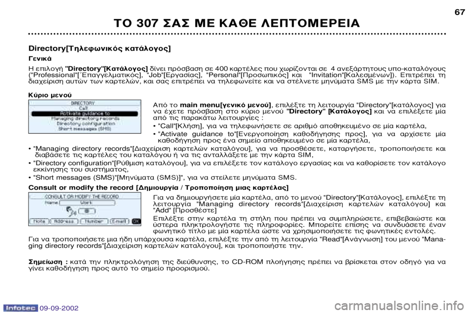 Peugeot 307 2002.5  Εγχειρίδιο χρήσης (in Greek) ∆√ 307 ™∞™ ª∂ ∫∞£∂ §∂¶∆√ª∂ƒ∂π∞67
Directory[ ∆ËÏÂÊˆÓÈÎﬁ˜ Î·Ù¿ÏÔÁÔ˜ ]
°ÂÓÈÎ¿ ∏  ÂÈÏÔÁ‹ 
"Directory"[∫·Ù¿ÏÔÁÔ