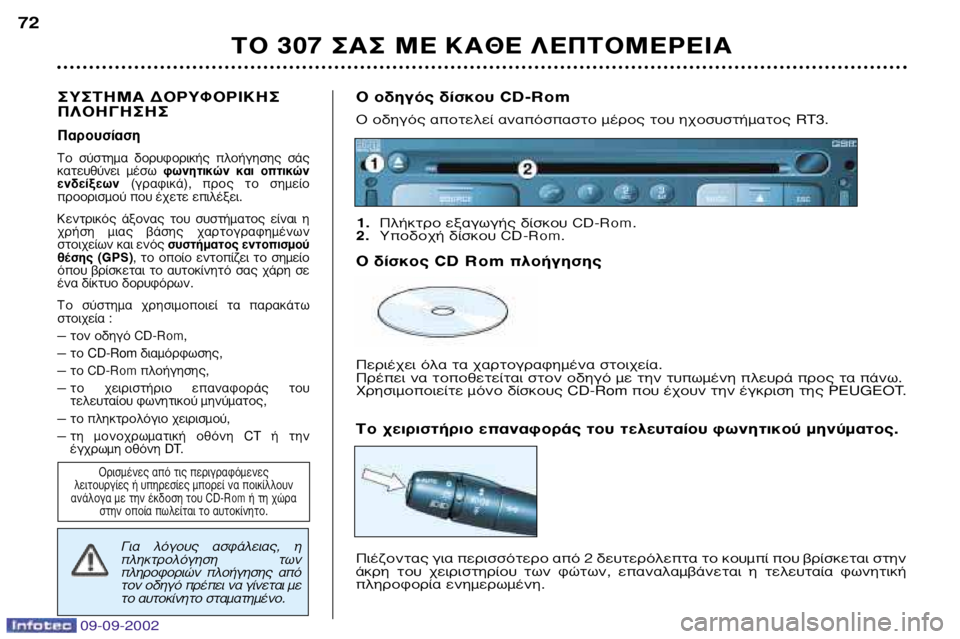 Peugeot 307 2002.5 Εγχειρίδιο χρήσης (in Greek) 09-09-2002
∆√ 307 ™∞™ ª∂ ∫∞£∂ §∂¶∆√ª∂ƒ∂π∞
72
™À™∆∏ª∞ ¢√ƒÀº√ƒπ∫∏™ ¶§√∏°∏™∏™
¶·ÚÔ˘Û›·ÛË
∆Ô Û‡ÛÙËÌ· Peugeot 307 2002.5 Εγχειρίδιο χρήσης (in Greek) 09-09-2002
∆√ 307 ™∞™ ª∂ ∫∞£∂ §∂¶∆√ª∂ƒ∂π∞
72
™À™∆∏ª∞ ¢√ƒÀº√ƒπ∫∏™ ¶§√∏°∏™∏™
¶·ÚÔ˘Û›·ÛË
∆Ô Û‡ÛÙËÌ·