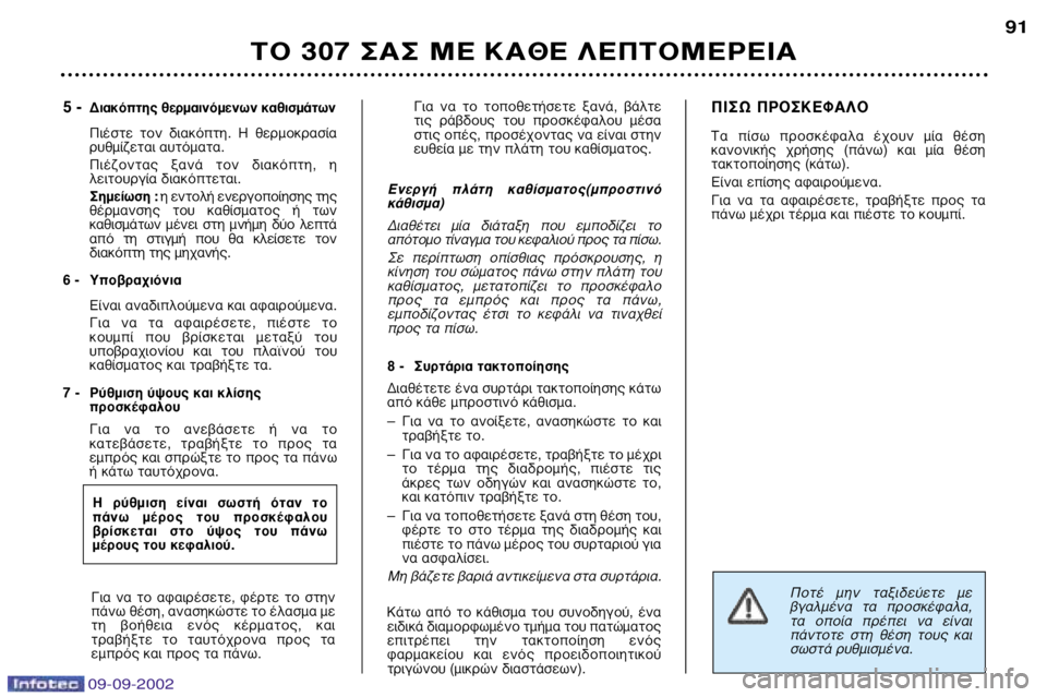 Peugeot 307 2002.5 Εγχειρίδιο χρήσης (in Greek) 09-09-2002
¶ÔÙ¤ ÌËÓ Ù·Íȉ‡ÂÙ ÌÂ
‚Á·Ï̤ӷ Ù· ÚÔÛΤʷϷ,
Ù· ÔÔ›· Ú¤ÂÈ Ó· ›ӷÈ
¿ÓÙÔÙÂ ÛÙË ı¤ÛË ÙÔ Peugeot 307 2002.5 Εγχειρίδιο χρήσης (in Greek) 09-09-2002
¶ÔÙ¤ ÌËÓ Ù·Íȉ‡ÂÙ ÌÂ
‚Á·Ï̤ӷ Ù· ÚÔÛΤʷϷ,
Ù· ÔÔ›· Ú¤ÂÈ Ó· ›ӷÈ
¿ÓÙÔÙÂ ÛÙË ı¤ÛË ÙÔ