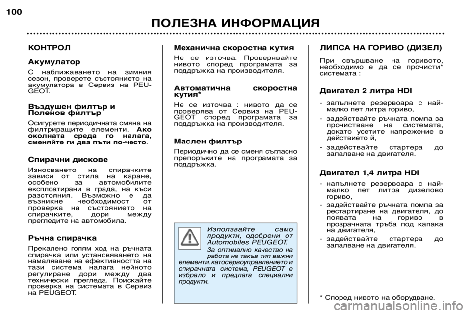 Peugeot 307 2002  Ръководство за експлоатация (in Bulgarian) Използвайте  само 
продукти, одобрени  от
Automobiles PEUGEOT.
За  оптимално  качество  на
работа на такъв тип важни
елем