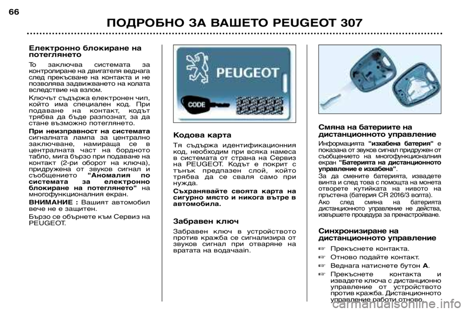 Peugeot 307 2002 Ръководство за експлоатация (in Bulgarian) Кодова карта
Тя съдържа идентификационния
код, необходим при всяка намеса
в системата от страна на Се Peugeot 307 2002 Ръководство за експлоатация (in Bulgarian) Кодова карта
Тя съдържа идентификационния
код, необходим при всяка намеса
в системата от страна на Се