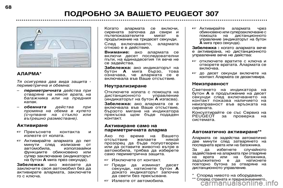 Peugeot 307 2002 Ръководство за експлоатация (in Bulgarian) АЛАРМА*
Тя осигурява два вида защита -
периметрична и обемна: –периметричната действа при
отваряне на н Peugeot 307 2002 Ръководство за експлоатация (in Bulgarian) АЛАРМА*
Тя осигурява два вида защита -
периметрична и обемна: –периметричната действа при
отваряне на н