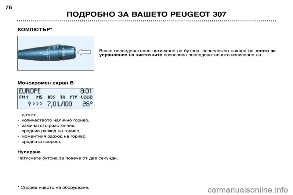 Peugeot 307 2002  Ръководство за експлоатация (in Bulgarian) КОМПЮТЪР*Всяко  последователно  натискане  на  бутона,  разположен  накрая  на  лоста  за
управление на чистачк