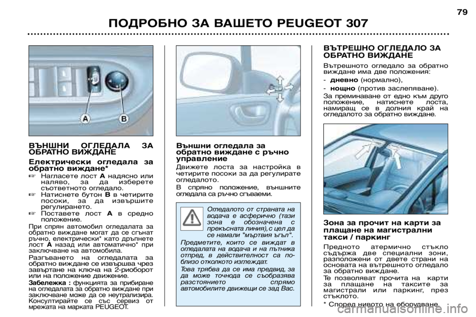 Peugeot 307 2002  Ръководство за експлоатация (in Bulgarian) Огледалото  от  страната  на 
водача  е  асферично  (тази
зона  е  обозначена  с
прекъсната линия),с цел да
се нама