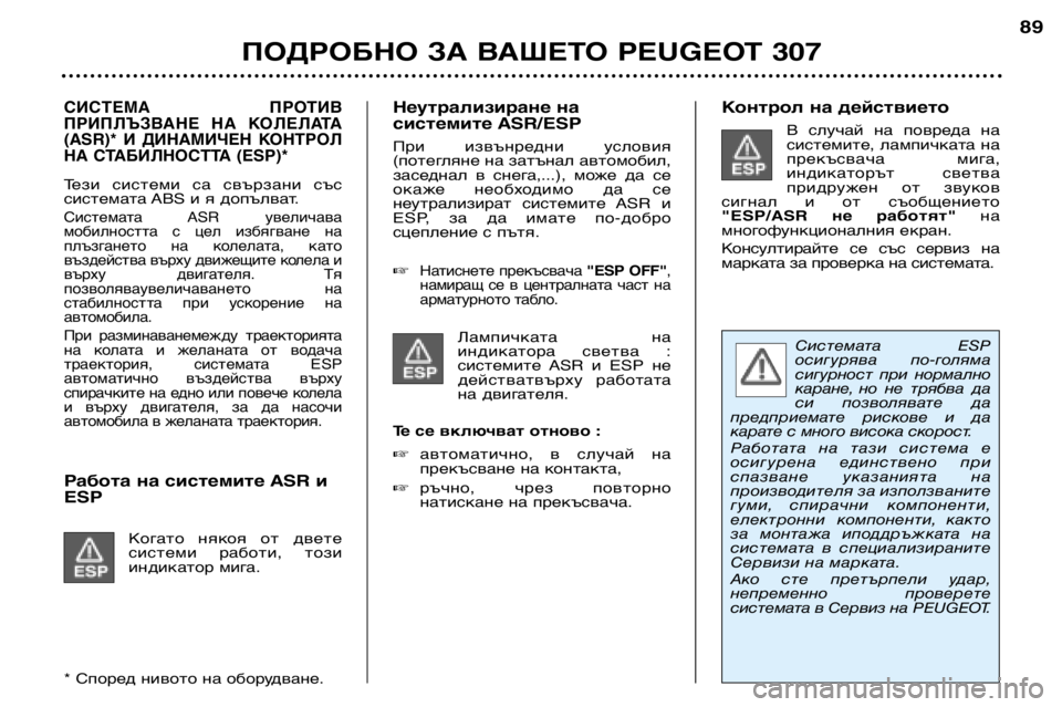 Peugeot 307 2002  Ръководство за експлоатация (in Bulgarian) СИСТЕМА  ПРОТИВ 
ПРИПЛЪЗВАНЕ  НА  КОЛЕЛАТА
(ASR)*  И  ДИНАМИЧЕН  КОНТРОЛ
НА СТАБИЛНОСТТА (ESP)*
Тези  системи  са  свъ