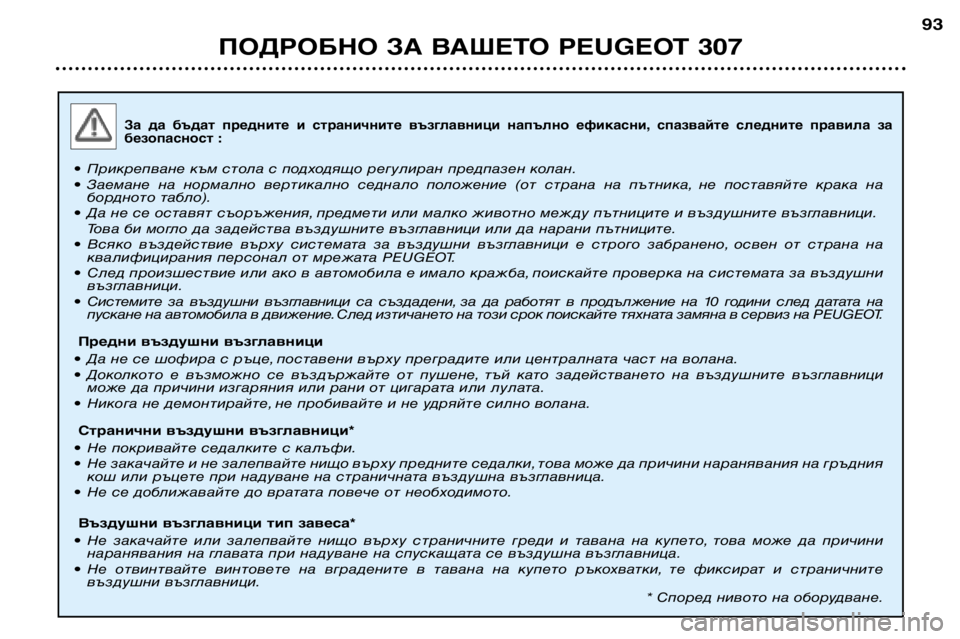 Peugeot 307 2002 Ръководство за експлоатация (in Bulgarian) За да бъдат предните и страничните възглавници напълно ефикасни, спазвайте следните правила за
безопа Peugeot 307 2002 Ръководство за експлоатация (in Bulgarian) За да бъдат предните и страничните възглавници напълно ефикасни, спазвайте следните правила за
безопа
