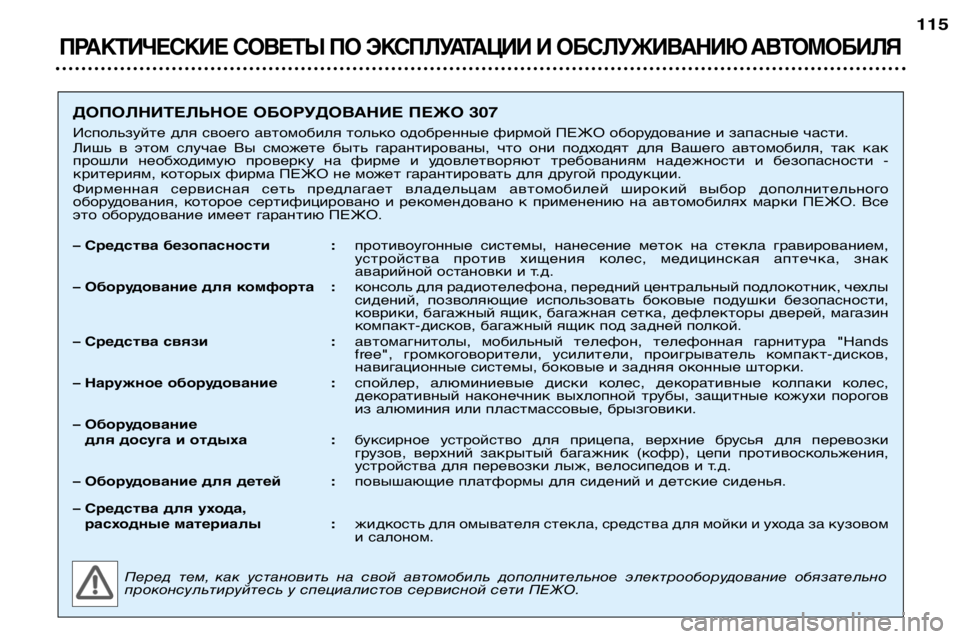 Peugeot 307 2002  Инструкция по эксплуатации (in Russian) ПРАКТИЧЕСКИЕ СОВЕТЫ ПО ЭКСПЛУАТАЦИИ И ОБСЛУЖИВАНИЮ АВТОМОБИЛЯ
115
ДОПОЛНИТЕЛЬНОЕ ОБОРУДОВАНИЕ ПЕЖО 307 
Испол