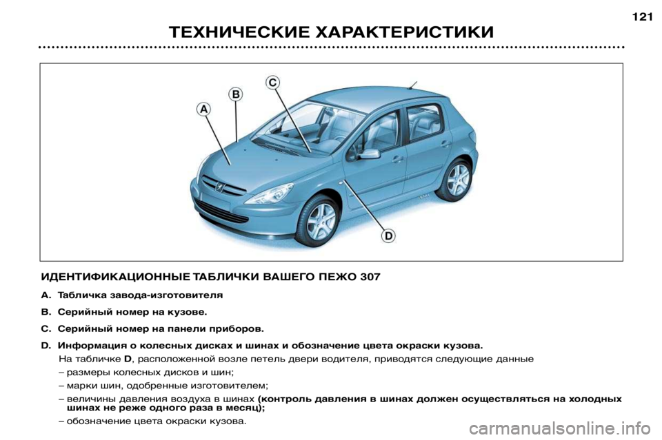 Peugeot 307 2002  Инструкция по эксплуатации (in Russian) ТЕХНИЧЕСКИЕ ХАРАКТЕРИСТИКИ121
ИДЕНТИФИКАЦИОННЫЕ ТАБЛИЧКИ ВАШЕГО ПЕЖО 307 
A. Табличка завода-изготовителя 
В. С
