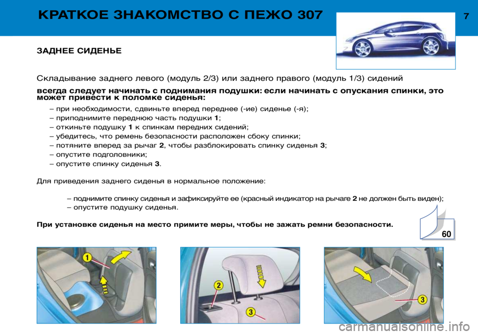 Peugeot 307 2002  Инструкция по эксплуатации (in Russian) ЗАДНЕЕ СИДЕНЬЕ 
Складывание заднего левого (модуль 2/3) или заднего правого (модуль 1/3) сидений  
всегда следует 