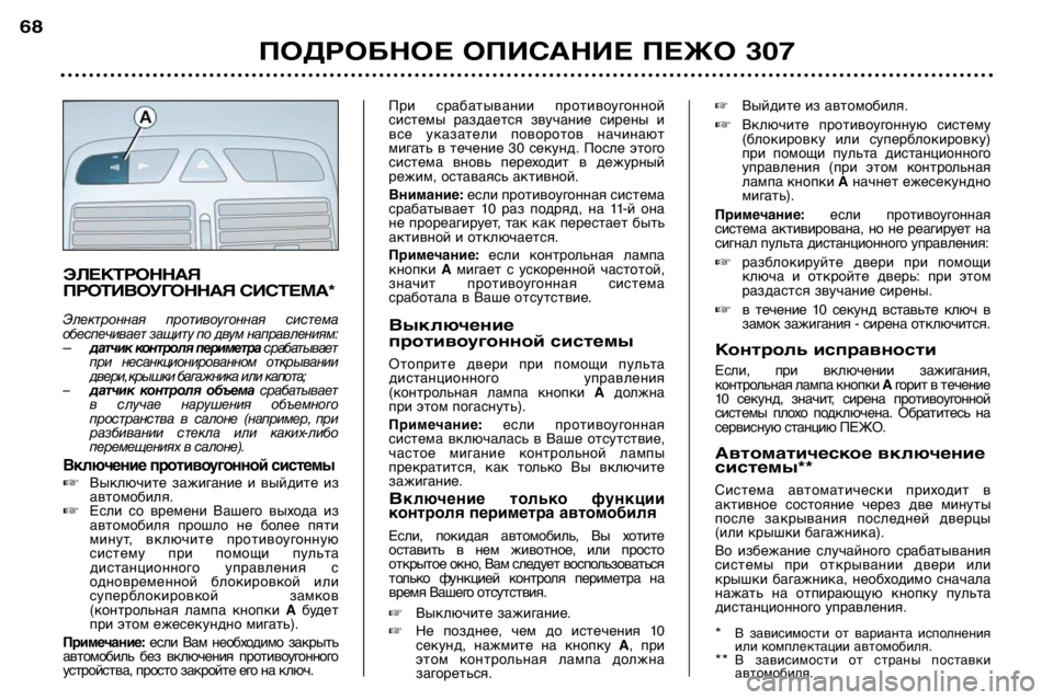 Peugeot 307 2002  Инструкция по эксплуатации (in Russian) ЭЛЕКТРОННАЯ 
ПРОТИВОУГОННАЯ СИСТЕМА*
Электронная  противоугонная  система 
обеспечивает защиту по двум напр
