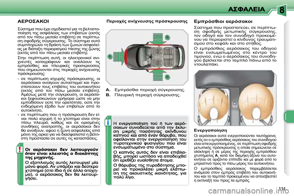 Peugeot 308 2007.5  Εγχειρίδιο χρήσης (in Greek) i
!
111
