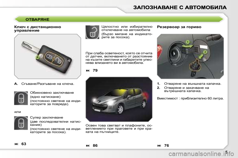 Peugeot 308 2007.5  Ръководство за експлоатация (in Bulgarian) eiYWgvd?
aexq� k� ^bklwÖpbhÖÖh� mijwye_Öb_
W�.� hztywg_�/gwaztywg_� gw� dexqw�.
exbdghy_gh� awdexqywg_
�(_^gh� g