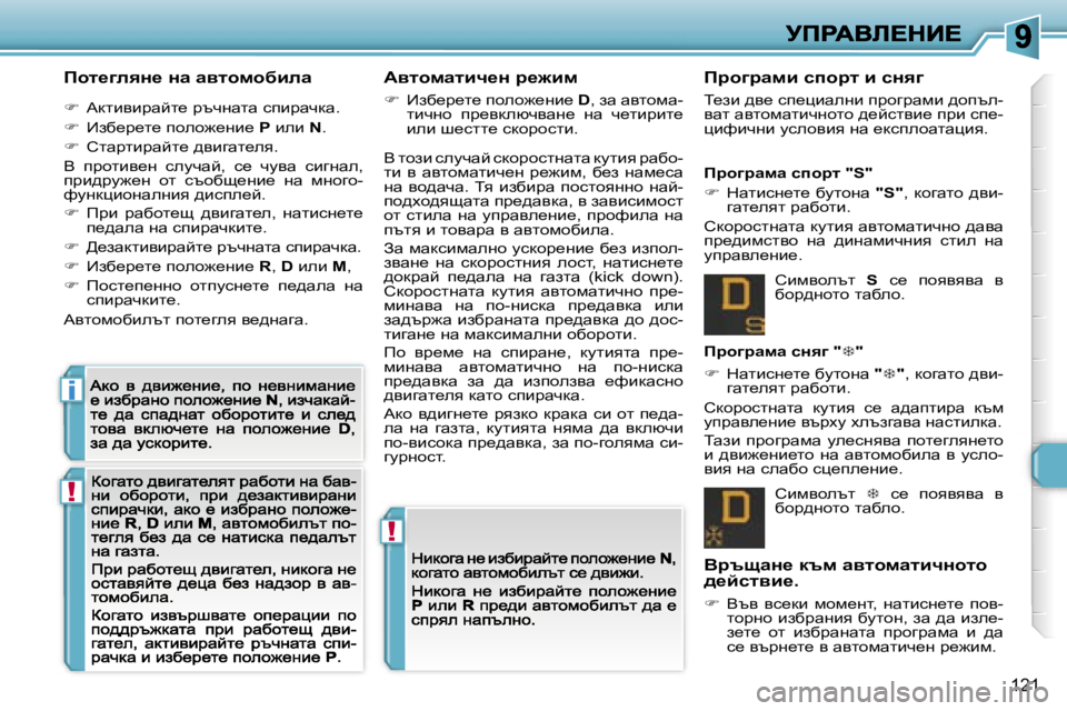 Peugeot 308 2007.5  Ръководство за експлоатация (in Bulgarian) �!
�!
�i
�1�2�1
fhl_zeyÖ_� Öw� wylhfhxbew
��  Wdlbybàwcl_� àtqgwlw� kibàwqdw�.
��  _ax_à_l_� iheh`_gb_� �P� beb� �N�.
�